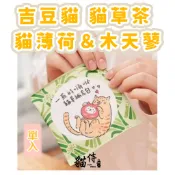 吉豆貓 貓草茶 單入裝 貓草玩具補充包 貓薄荷＆木天蓼 貓咪 貓薄荷 木天蓼🔴B倉出貨