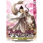 【momoBOOK】天下第一劍道18(電子書)
