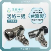 【台灣製】四分or三分 活絡三通 2分快接 ( 水管三通 一內二外三通 活動三通 四分 水龍頭轉接 水龍頭 飲水機 )
