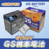 《YS永欣》現貨 GS 統力 GTZ6V 電瓶 免保養型機車電池 高性能 免加水 電池 5號 加強版 同GTX5L-BS