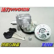 【水車殼】三陽 活力VIVO125 全組鎖 Mio115 Z1 Attila Fiddle LT 磁石蓋 鎖頭