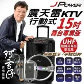免運~J-POWER 震天雷12吋雷鬼重砲版15吋爵士新版 15吋爵士舞台專業版 戶外行動拉桿-KTV藍牙音響