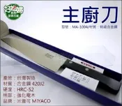 《好媳婦》米雅可刀具/台灣製【MIYACO高級御料理庖丁刀/主廚刀】MA-1004/料理刀/蔬果刀/三德刀/菜刀片刀牛刀