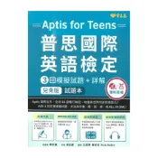 (店+)【常春藤】常春藤普思系列Aptis普思國際英語檢定3回模擬試題+詳解[兒青版](AP02)