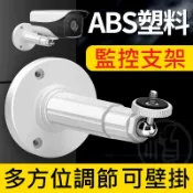 🌟阿順電料🌟監控支架 監控攝影機固定架 監視器支架 攝影機支架 腳架 CCD攝影機 萬向支架 塑膠支架 監視器專用支架