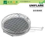 《綠野山房》UNIFLAME 日本 燕三条 迷你燒烤網 露營 烤肉 個人爐 燒烤 U665817
