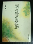 兩盆常春藤 保真著 [九歌文庫]