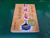 紀曉嵐 天下第一辯 上卷 ISBN:9578350961 楊子忱/著 實學社 無劃記 L200