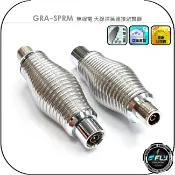 飛翔商城 GRA-SPRM 無線電 天線彈簧連接避震器◉M頭/N頭◉車用天線銜接◉防撞增高◉增強耐撞◉不鏽鋼◉快速安裝◉直接對接