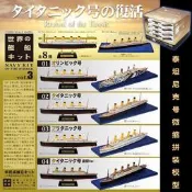 〈💥模玩公仔〉現貨F-toys 1/2000 世界艦船3 泰坦尼克號 鐵達尼號 拼裝盲盒盒蛋