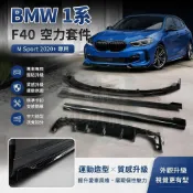 🎈【BMW F40空力套件】BMW1系 M Sport 2020+ 118i 120i 128ti前下巴側裙後下巴改裝套