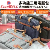 光華商場。包你個頭【CoolBell】台灣出貨 14吋 15.6吋  17吋 多功能 手提 後背包 側背 三用包 電腦包
