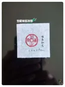 【同創】唯吾知足 浙江紅石 1.6x5.8cm 印面 篆刻閒章 引首