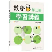 [東大~書本熊二館]115/08技術型高中數學B第三冊學習講義(含解答本) 4711289883005〈書本熊二館〉