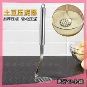  【不鏽鋼馬鈴薯壓泥器】搗泥器 地瓜泥 南瓜泥 壓泥器 擠壓器 過濾器 擠泥器 芋泥 芋頭 紅豆泥 薯泥器 搗碎器 馬鈴薯