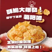 【一口田】薯吧吧-玉米馬鈴薯脆片35g~ 奶素 ★團購新寵兒★