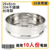 304原味養生蒸層 （26cm） 蒸籠層 吹斗層 不鏽鋼蒸層 白鐵蒸籠 蒸層 嚞