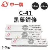 景鴻五金 公司貨 中一牌 C-41 軟鋼用被覆電焊條 3.2mm 4.0mm 黑鐵 黑鐵焊條 電焊條 黑藥 隨貨附發票