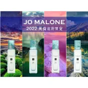 Jo Malone  海灣剪秋羅  溪谷樹苔  池畔檸檬葉  潮汐琥珀  2022全新限量英倫遨游系列