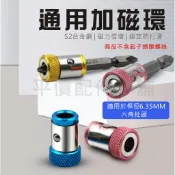 螺絲起子 加磁環 加磁圈 批頭 充磁器 加磁器 充磁圈 強磁器 電動起子 增磁器 1/4“ 通用 6.35mm起子