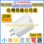 現貨速發「台灣小米原廠公司貨」小米 Xiaomi 20W 快速充電器 Type-C版 充電器 PD快速充電器 閃電充電頭