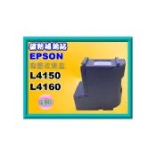 (店+)【EPSON】碳粉補給站 EPSON L4150/L4160 廢墨集墨棉/廢墨集墨盒//廢墨歸零程式