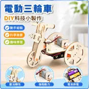 STEAM科學玩具電動三輪車DIY科技小製作 科學玩具 童車 科學 科學實驗手作材料 國小生科學手作 益智組裝模型