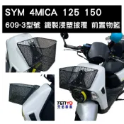 SYM 三陽 4MICA 前置物籃 菜籃(含支架及零配件) (請有DIY能力再購買)[天佑車業]