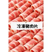 【冷凍 肉片】火鍋肉片｜豬肉片｜牛肉片｜羊肉片｜涮涮鍋肉片｜冷凍肉品