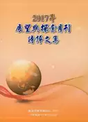 【灰熊iREAD】2017年展望與探索月刊時評文集 法務部調查局展望與探索雜誌社 編