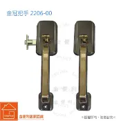 金冠2206-00 黑金剛 黑金鋼白鐵下座把把手 雙把手 (不附補助鎖) 硫化銅門 門鎖 大把手