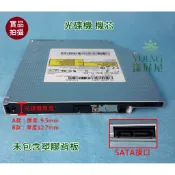 【漾屏屋】拆機良品 筆電 DVD 光碟機 可燒錄 機芯 厚度9.5mm / 12.7mm SATA接口