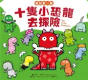 【灰熊iREAD】童話數一數：十隻小恐龍去探險 麥克・布朗羅