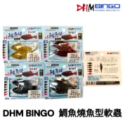 源豐釣具 DHM BINGO 鯛魚燒 魚型 軟蟲 多節魚 軟魚 假餌 雕魚燒 咬不爛 路亞