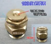 【園藝生活家】180度銅噴頭180度噴頭 噴水頭 灑水噴頭 灑水系統 灌溉系統 溫室屋頂降溫