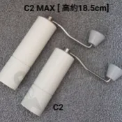 泰摩栗子(霧砂白C2/C2Max)雙軸高碳鋼 手磨