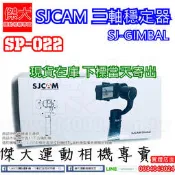 [傑大運動相機專賣]SP-022_SJCAM Gimbal 三軸穩定器