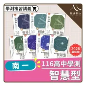 (店+)【南一】〔116學測複習講義〕南一高中-智慧型/強效智慧型（數學/物理/化學/生物/地球科學）