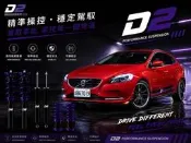D2高低軟硬可調避震器 VOLVO/V40