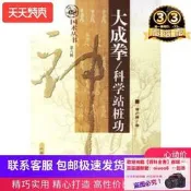 【今日下殺】書 書籍 大成拳-科學站樁功  曾廣驊著