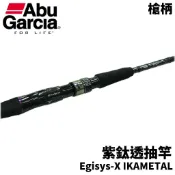 【獵漁人】Abu Egisys-X IKAMETAL 紫鈦透抽竿 手持透抽竿 船釣透抽竿