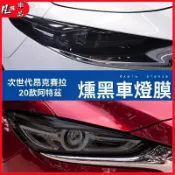 保護膜 TPU保護膜 保護貼 高清膜 内飾保護膜 適用於20-24款次世代Mazda3昂克賽拉改裝燻黑專用大燈貼膜尾燈膜