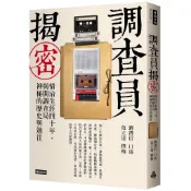 調查員揭密：情治生涯四十年，揭開調查局神秘的歷史與過往[66折]11101004694 TAAZE讀冊生活網路書店