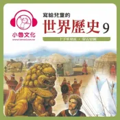 樂天Kobo電子書 寫給兒童的世界歷史 9【有聲書】