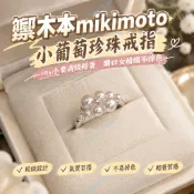 ✨台灣出貨#【95%好評率】禦木本mikimoto小葡萄珍珠戒指ins小衆高級輕奢開口女精緻不掉色