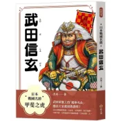 日本戰國名將：武田信玄(古木) 墊腳石購物網