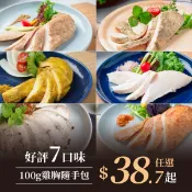 【老饕廚房】舒肥水嫩雞胸隨手即食包(100g/包) 7口味任選38.7元起，獨家使用高級沙漠湖鹽，低鈉更健康