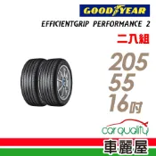 【GOODYEAR 固特異】EGP2  濕地操控輪胎_二入組_205/55/16_送安裝(車麗屋)