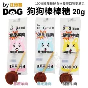 汪洽普 By Dog狗狗雙層棒棒糖寵物零食 雞肉/羊肉/牛肉/20g±5% 100%國產新鮮食材『Q寶批發
