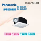 (店+)【Panasonic 國際牌】 FV-21CV2R-浴室換氣扇 靜音型換氣扇 抽風扇 排風機 浴室風扇 (110V/220V) 衛浴設備 換氣設備 